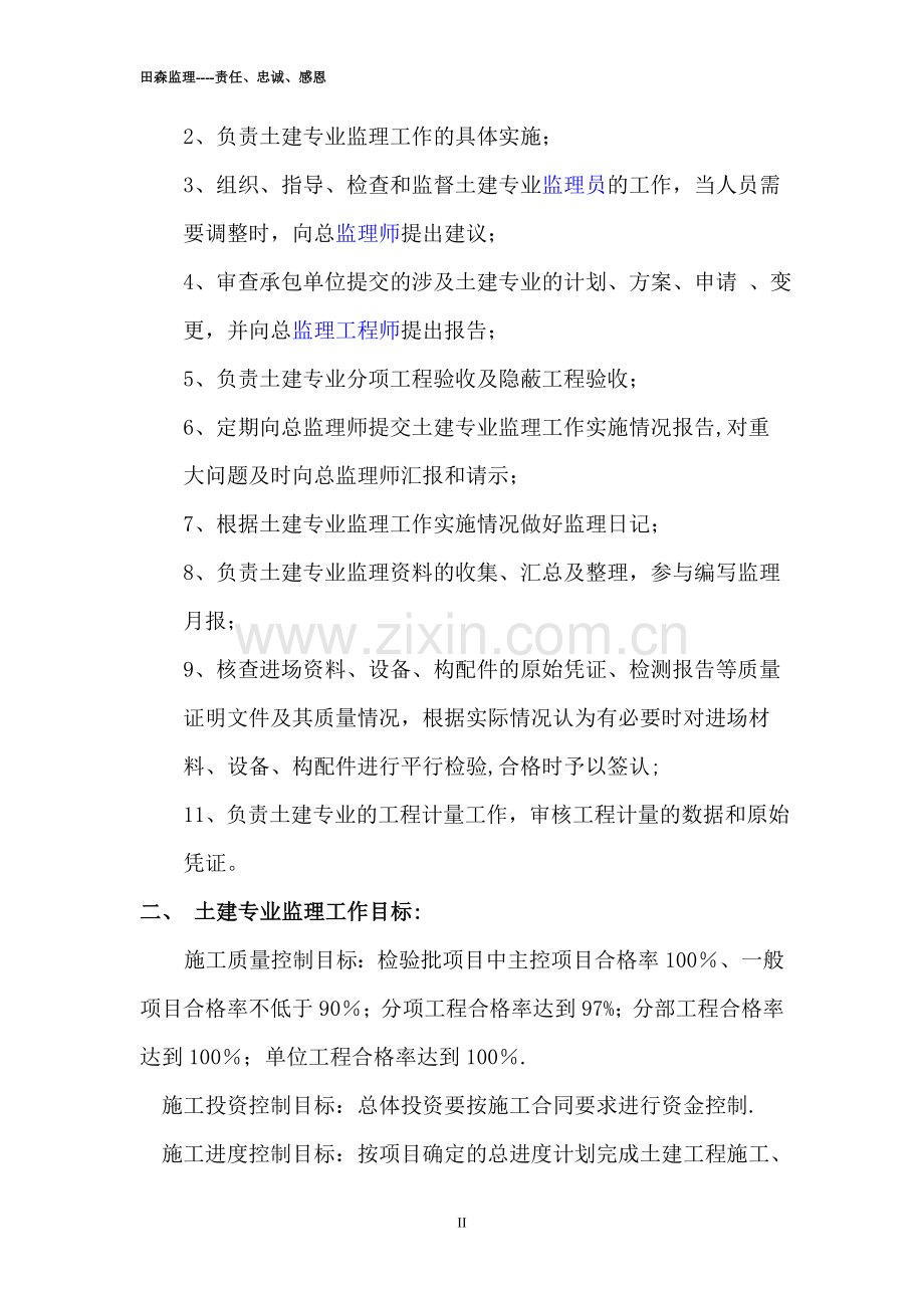 浅谈如何做好土建专业监理工程师.doc_第2页