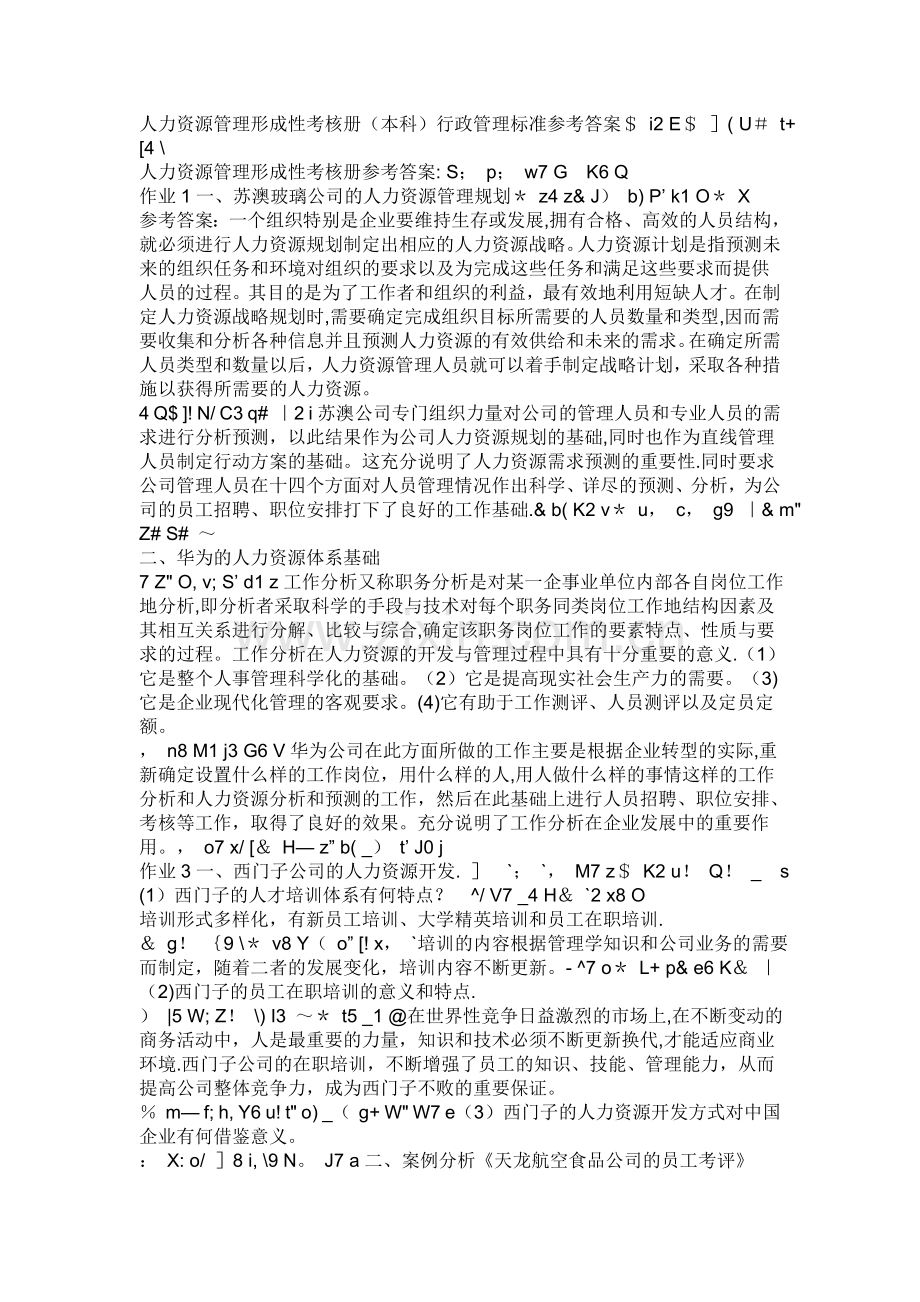 中央广播电视大学编制的《人力资源管理专形成性考核册》的答案.doc_第1页