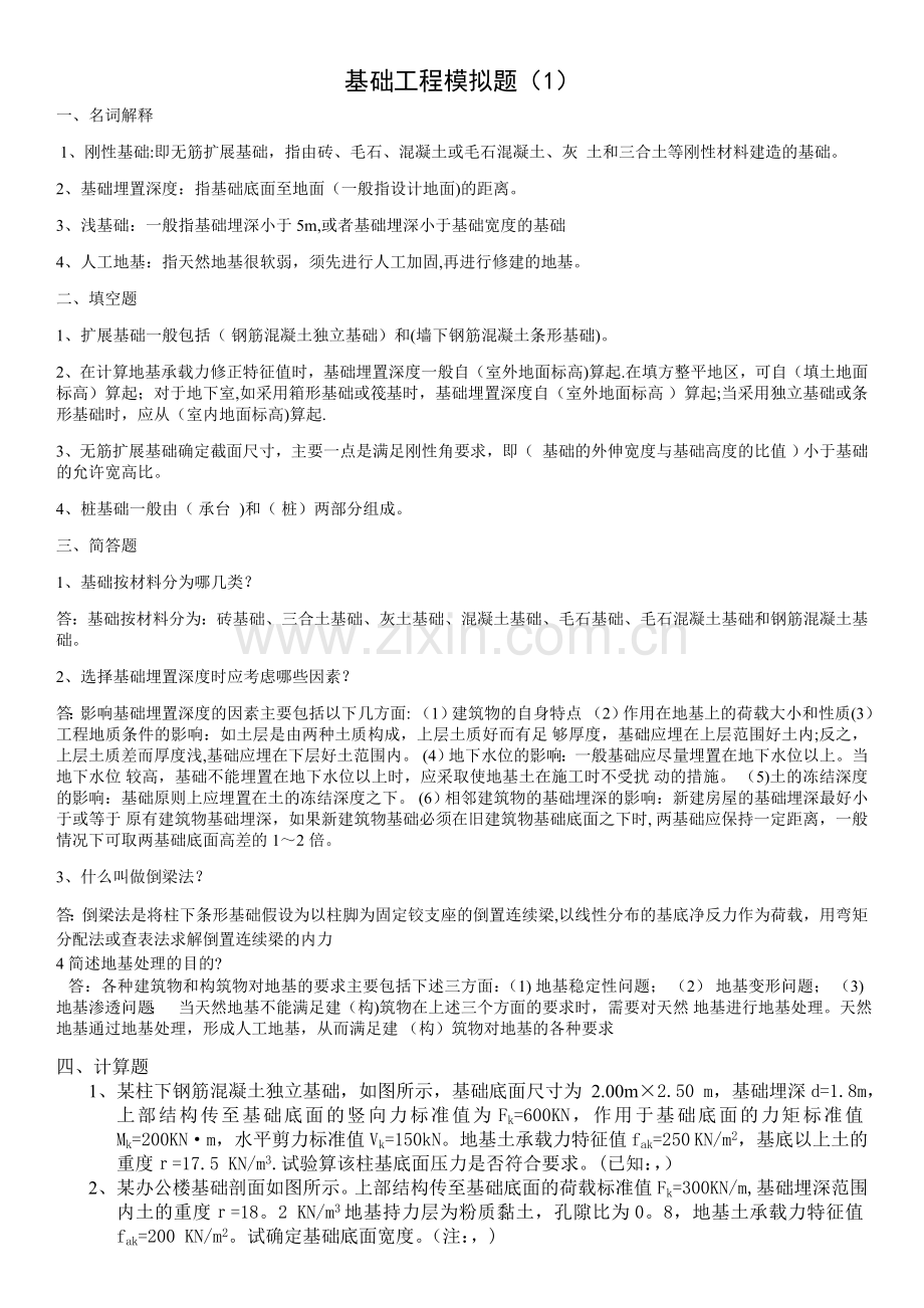 基础工程1答案.doc_第1页