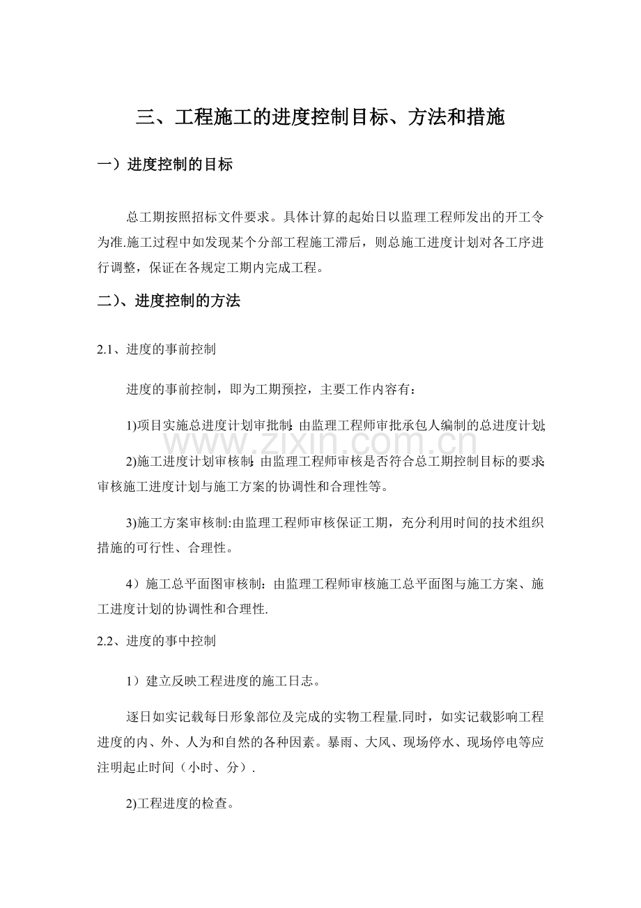 施工进度控制目标方法和措施.doc_第1页