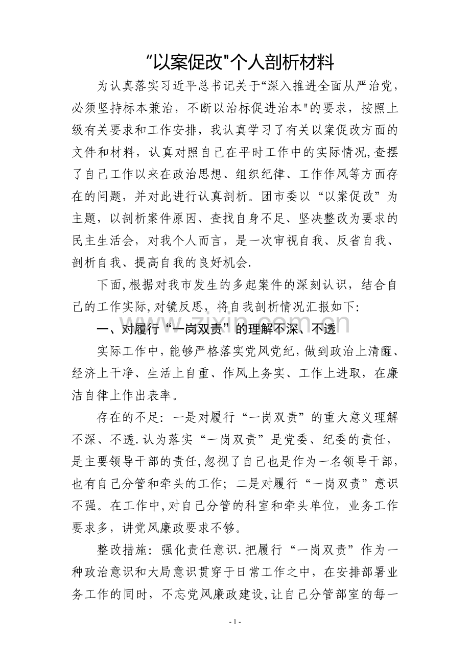 万能以案促改个人剖析材料.doc_第1页