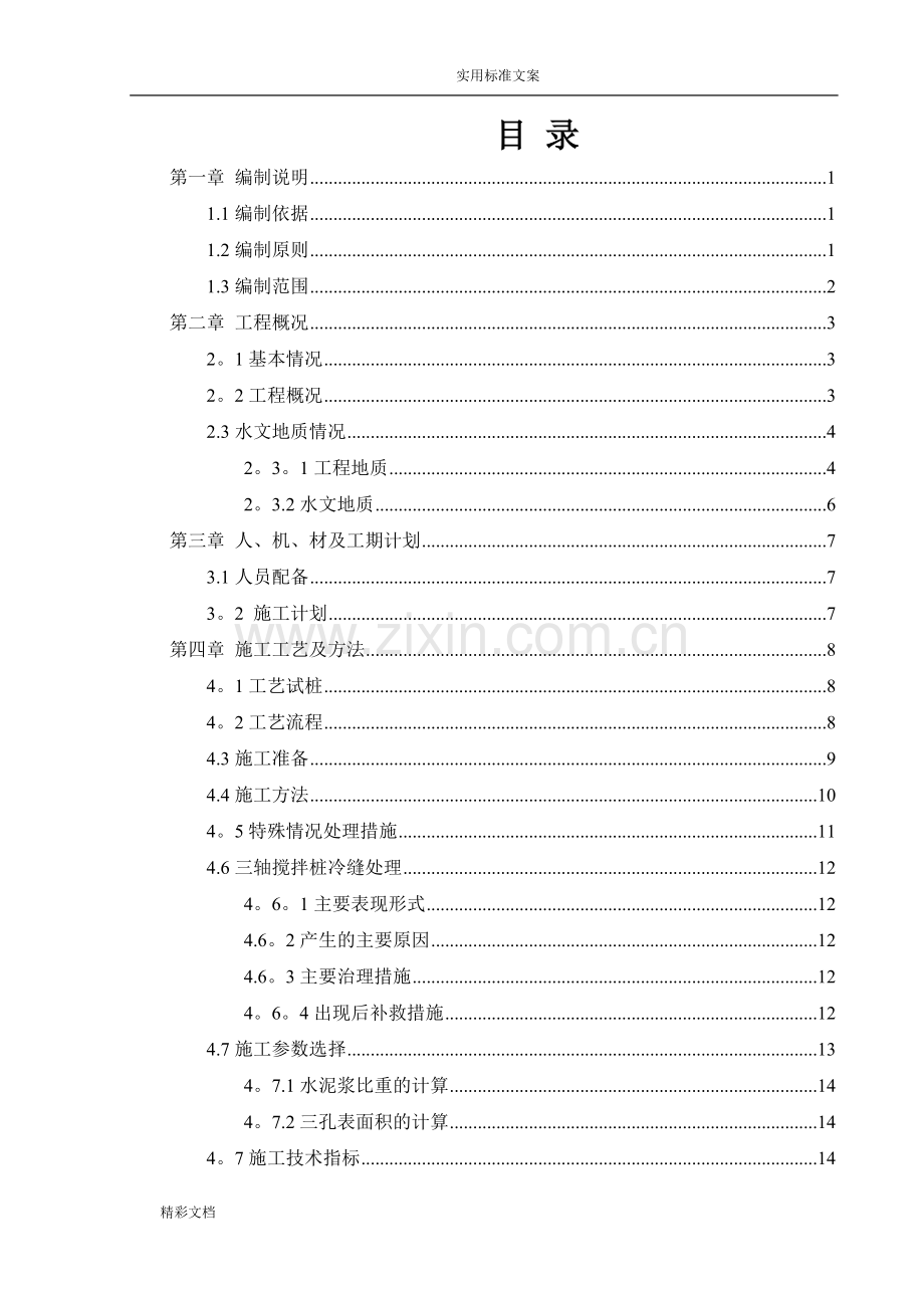 三轴搅拌桩止水帷幕施工的方案设计的.doc_第1页