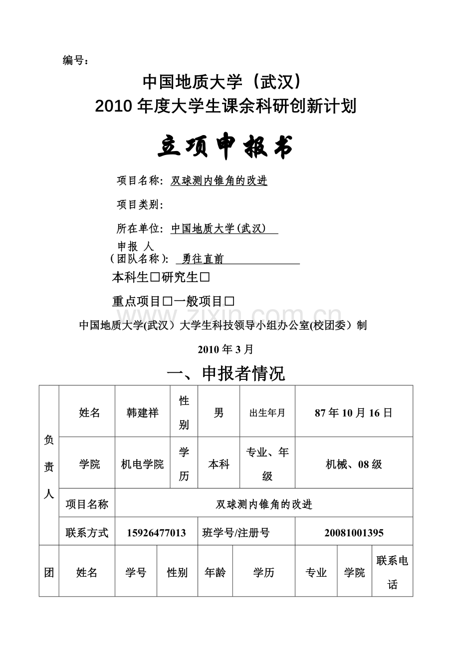 大学生课余科研创新计划立项申请表.doc_第1页