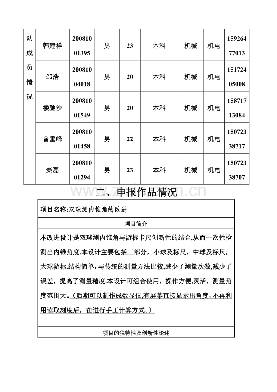 大学生课余科研创新计划立项申请表.doc_第2页