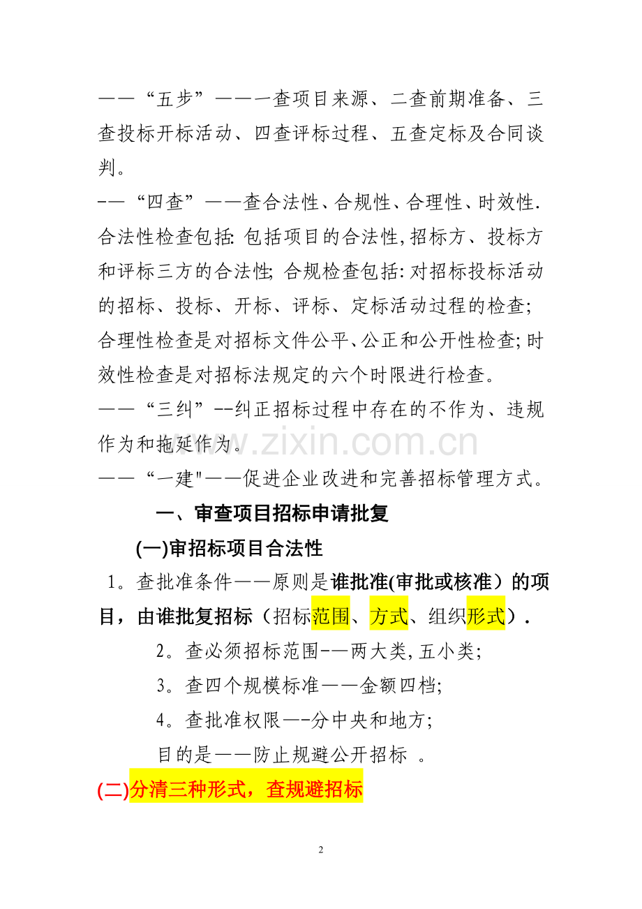 招标管理效能监察操作指引.doc_第2页