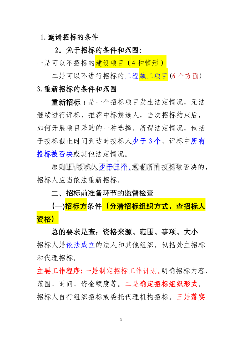 招标管理效能监察操作指引.doc_第3页