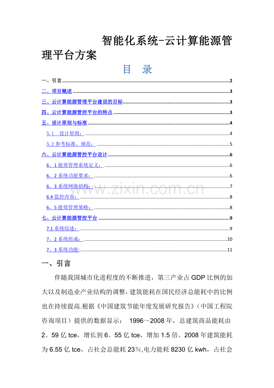 能源管理平台方案.doc_第1页