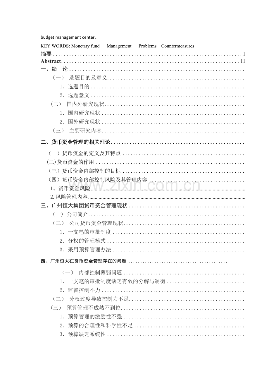 论广州恒大集团的货币资金管理问题研究及对策分析.doc_第2页