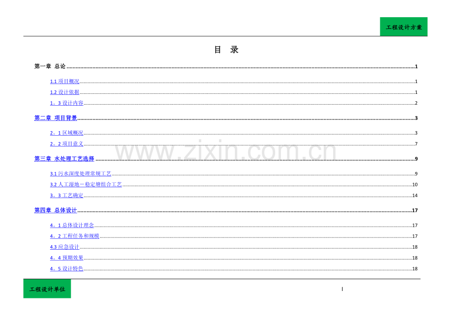 污水处理厂尾水人工湿地处理工程设计方案.docx_第3页