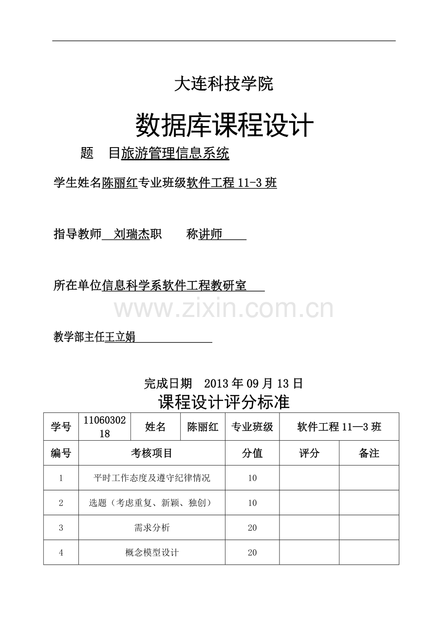 数据库课程设计旅游管理信息系统.doc_第1页