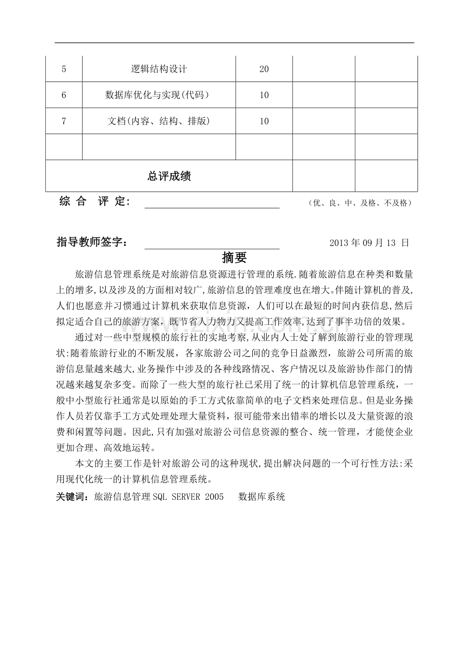 数据库课程设计旅游管理信息系统.doc_第2页