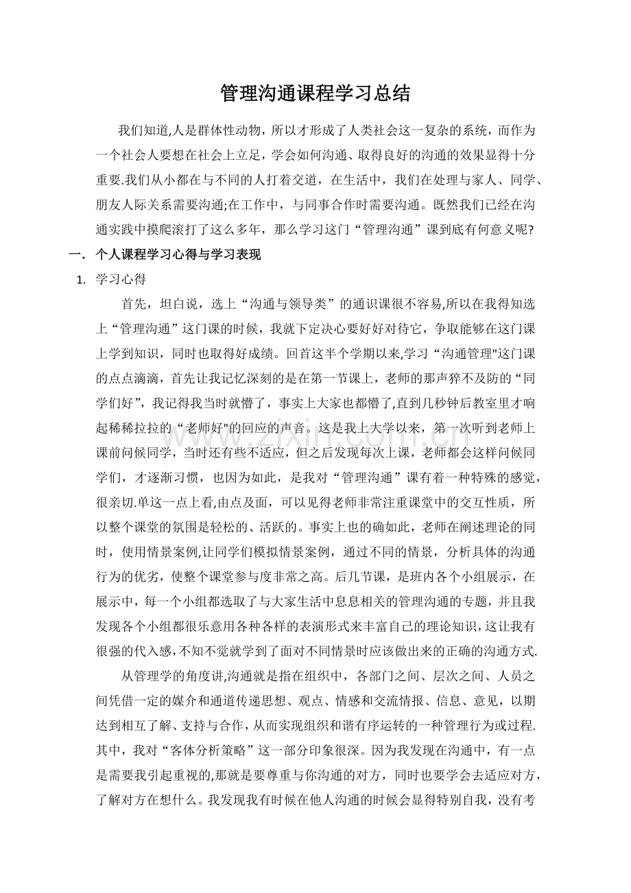 管理沟通课程学习总结.doc_第1页