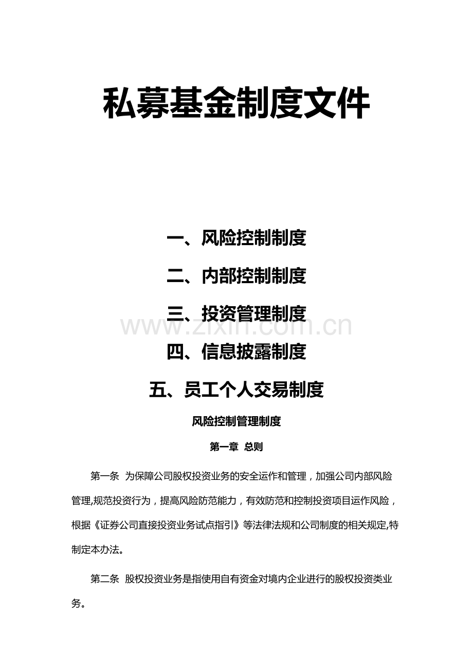 私募基金制度(风险控制、内部控制、投资管理、信息披露、员工个人交易).docx_第1页