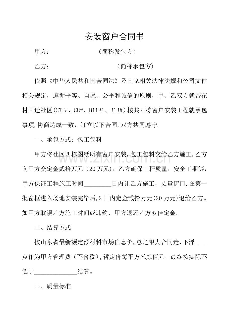 安装窗户合同书.doc_第1页