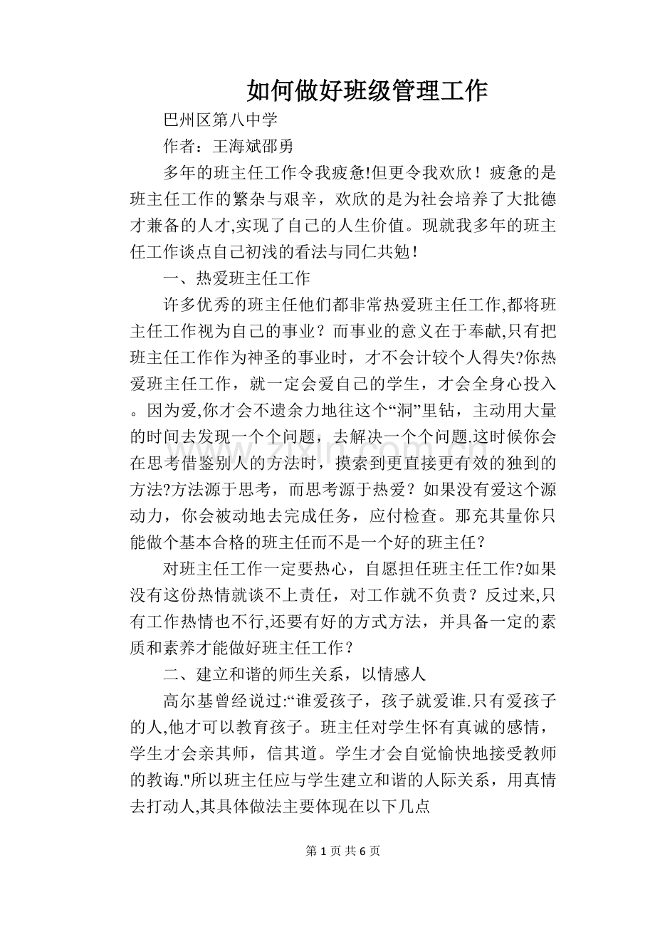 如何做好班级管理工作.doc_第1页