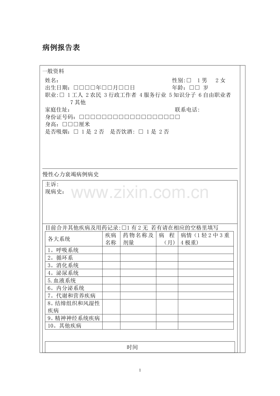 慢性心衰病例报告表17.11.14.doc_第1页