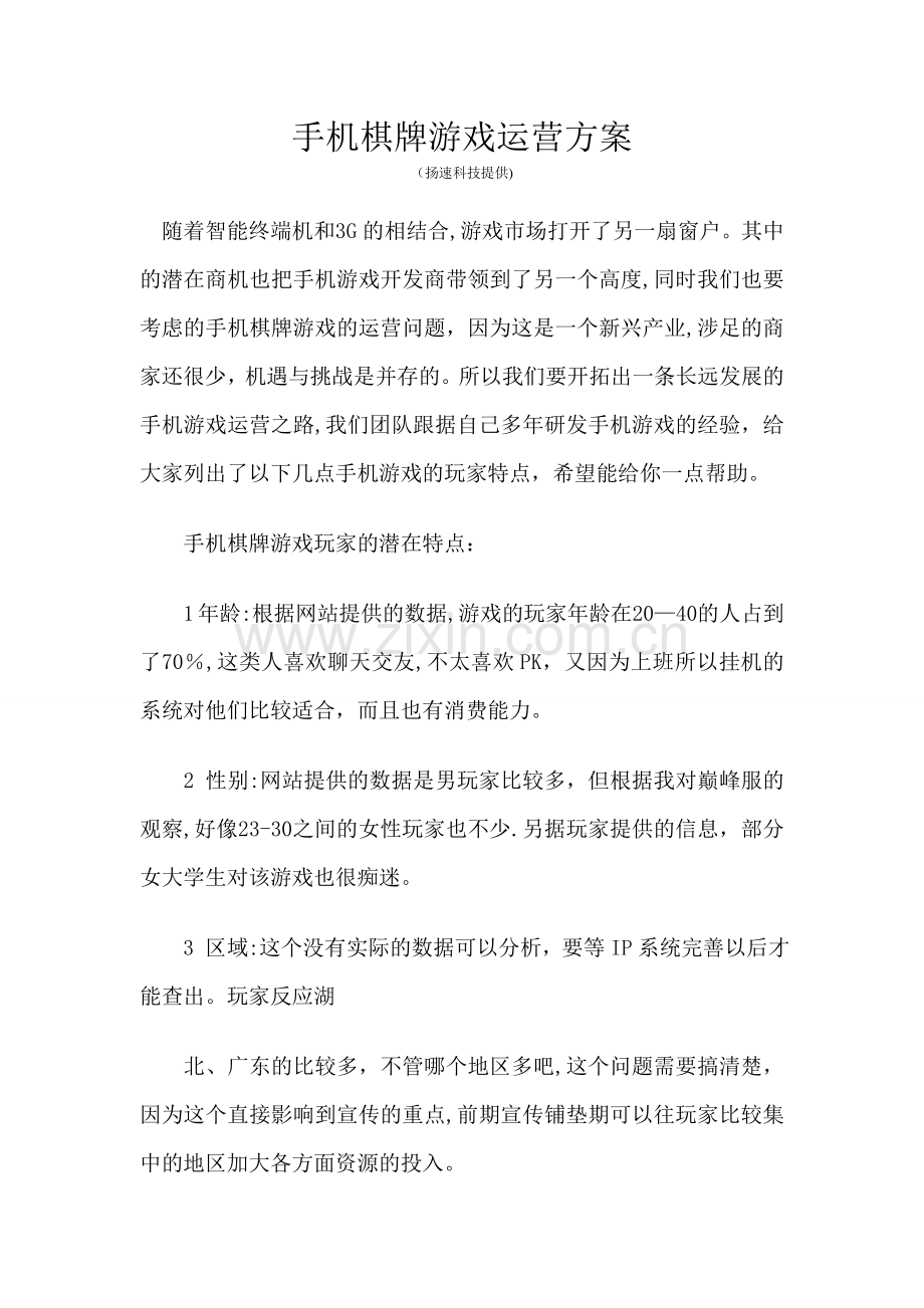 手机棋牌游戏运营方案.doc_第1页