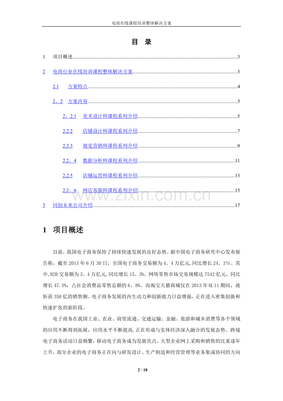 电子商务行业在线课程培训整体解决方案.doc_第2页