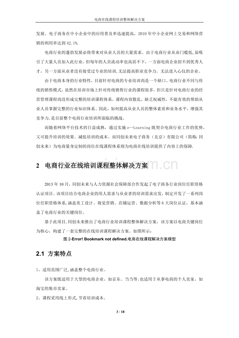 电子商务行业在线课程培训整体解决方案.doc_第3页