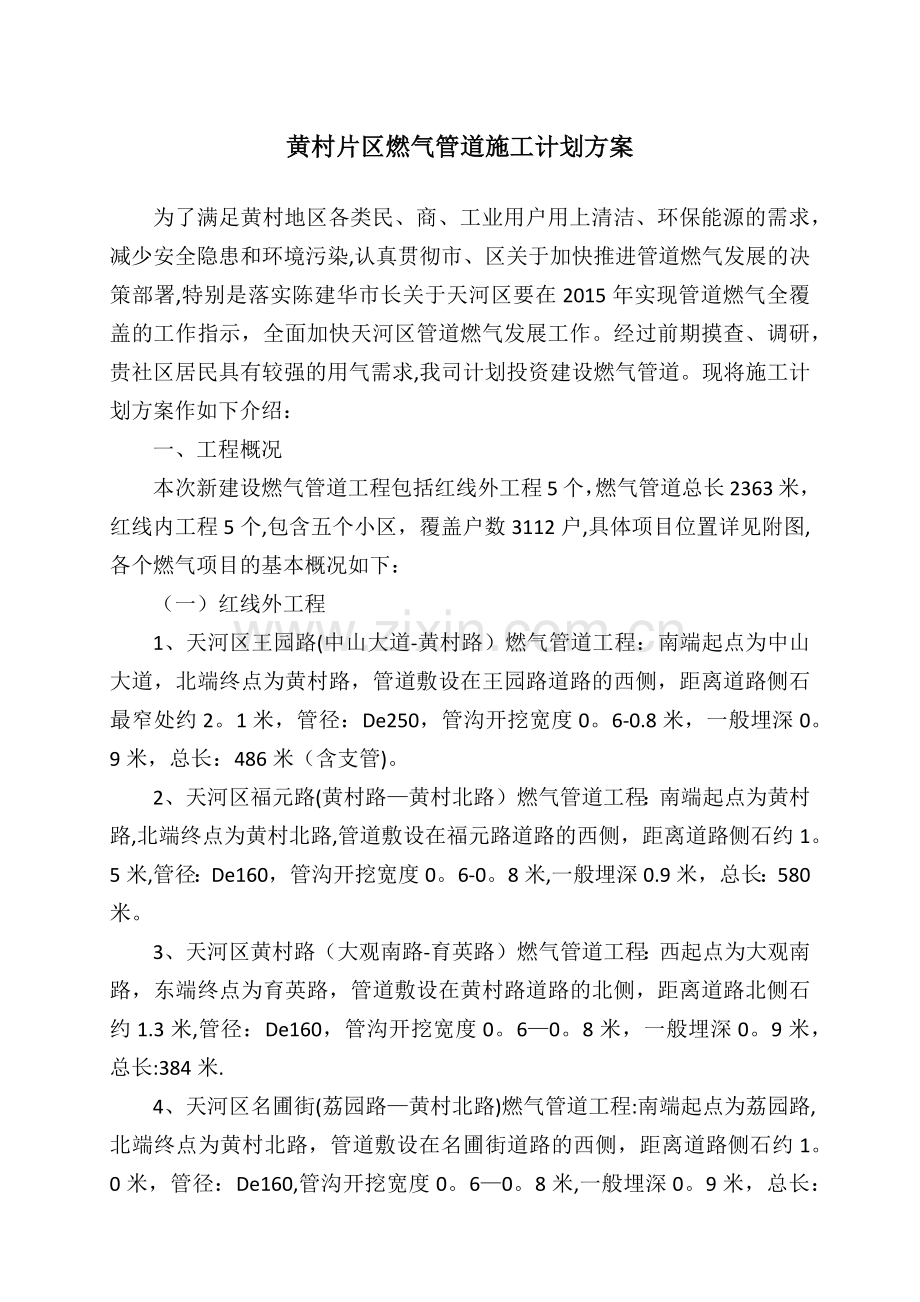 天河区城中村地区燃气管道施工计划方案(1).doc_第1页