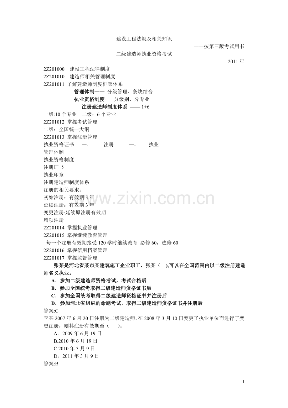 二级建造师法规及相关知识(重点内容).doc_第1页