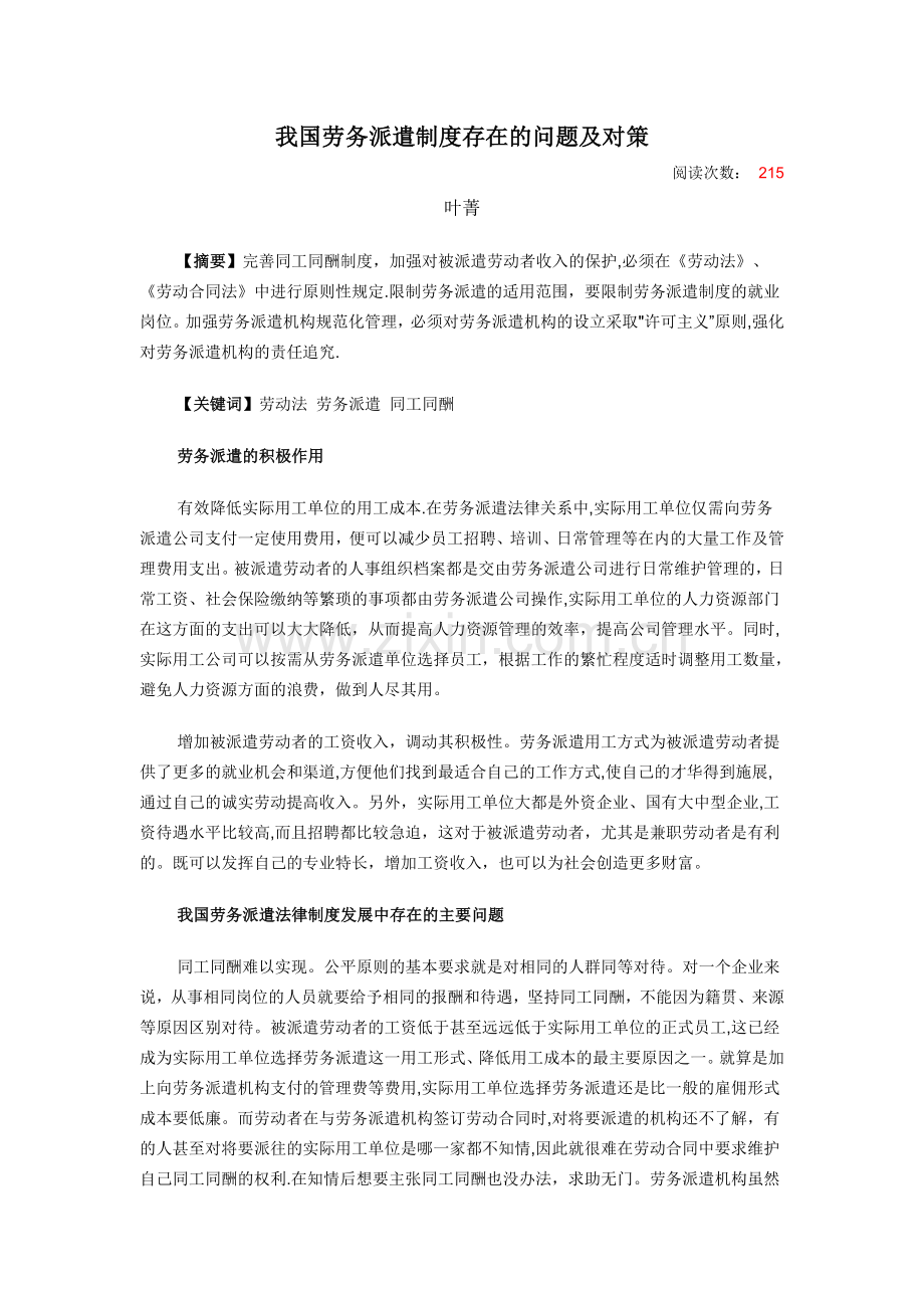 我国劳务派遣制度存在的问题及对策.doc_第1页