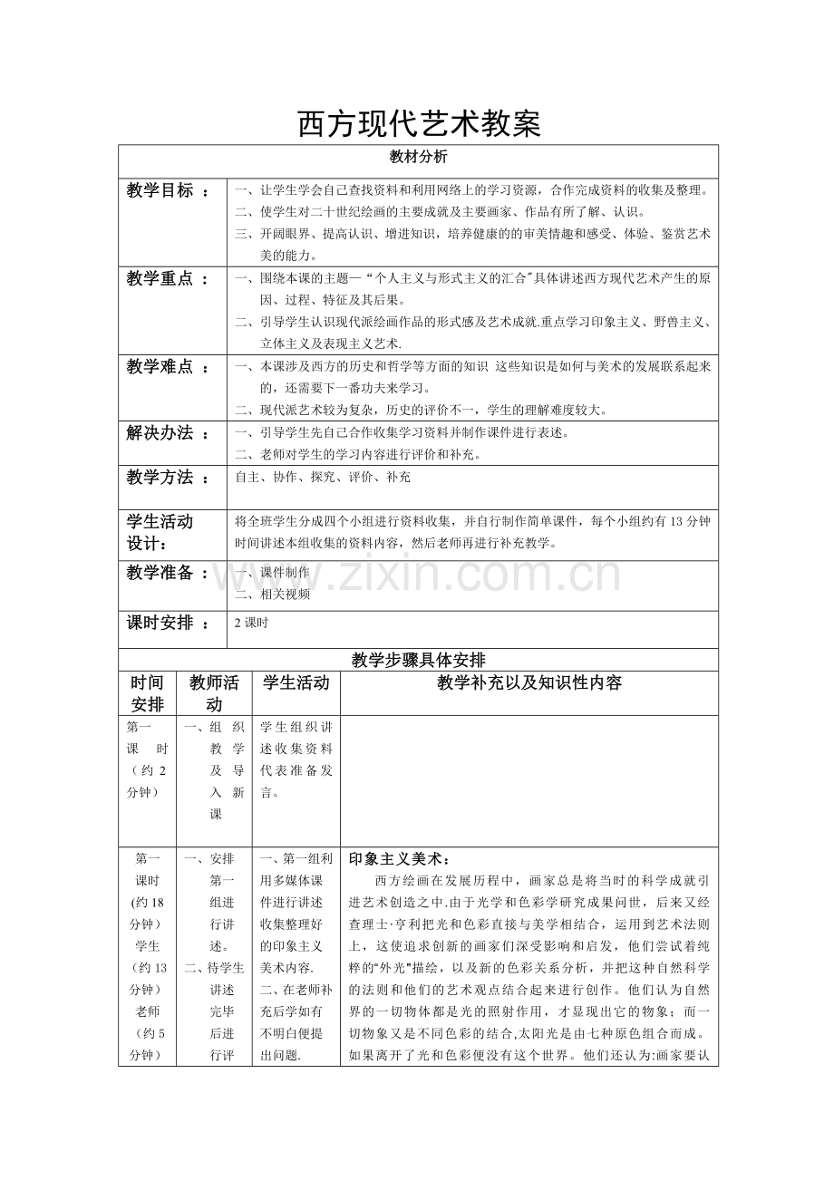 西方现代艺术教案.doc_第1页