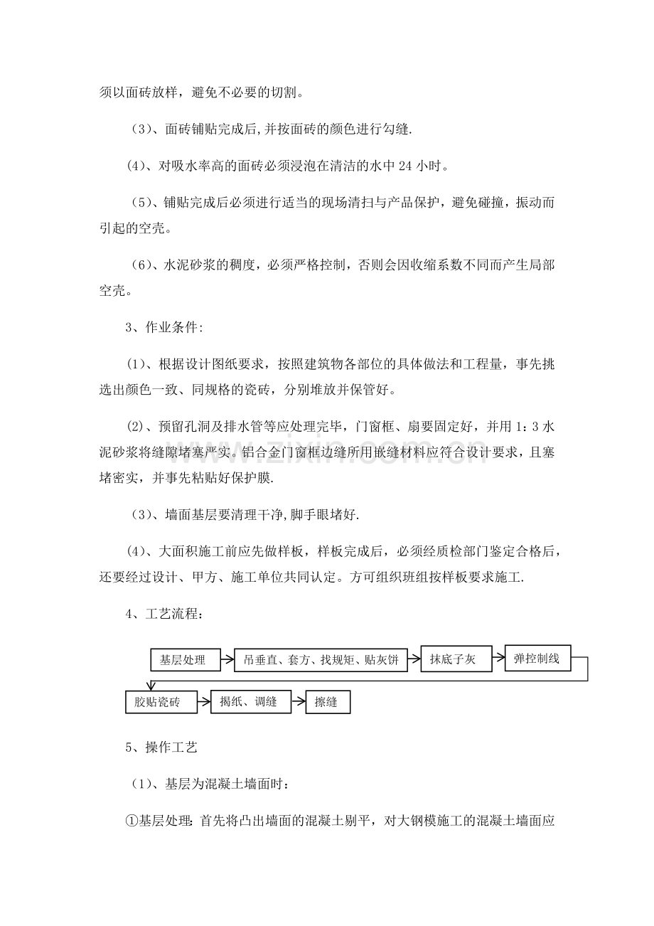 瓷砖墙面专项施工方案.docx_第3页