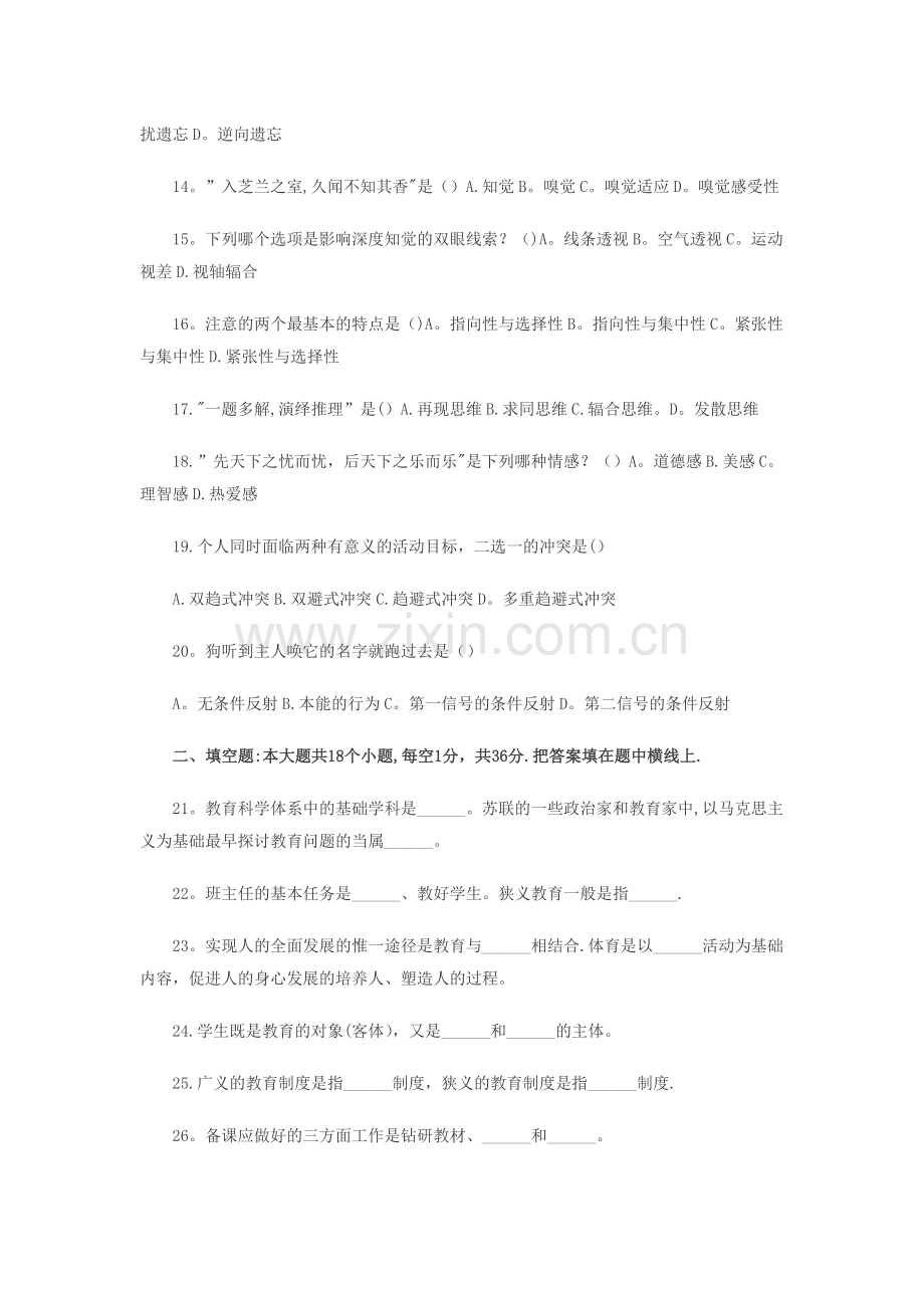 中小学教师招聘考试真题特训卷三及答案.doc_第2页