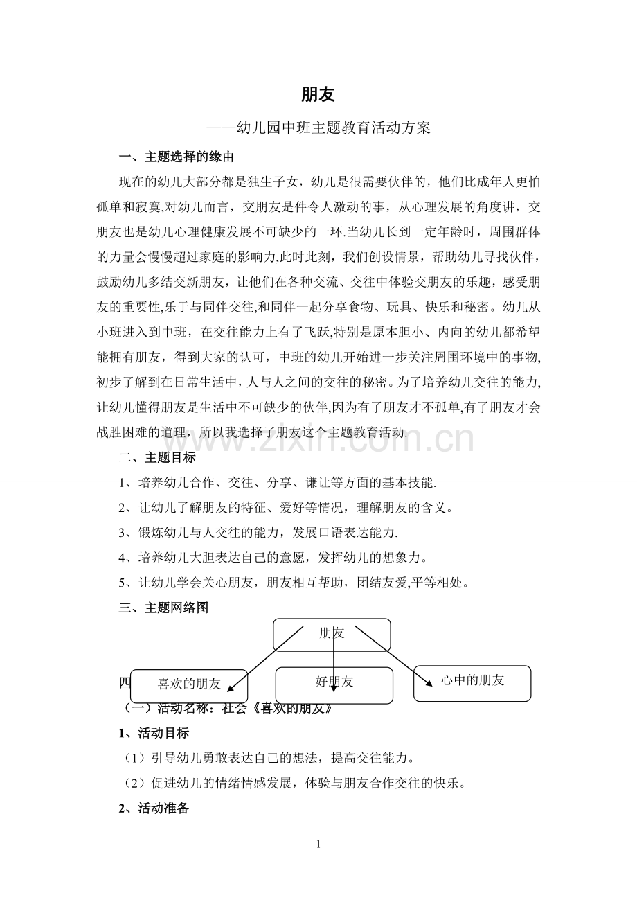 电大学前教育专业毕业主题活动设计.doc_第1页