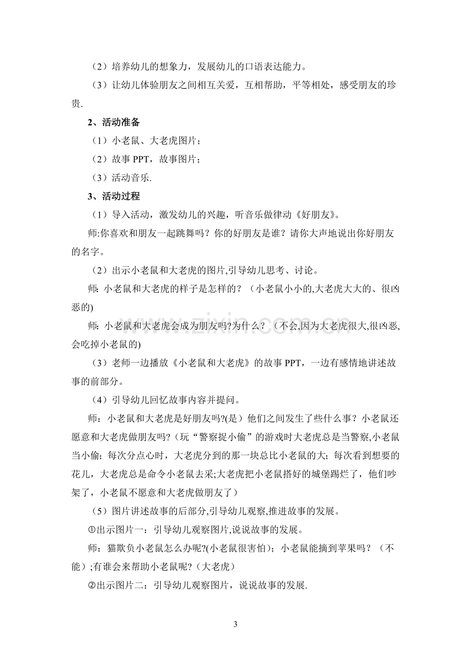 电大学前教育专业毕业主题活动设计.doc_第3页