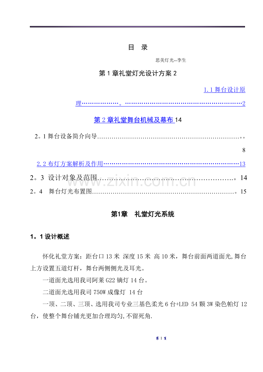 怀化会议礼堂灯光设计方案.doc_第1页