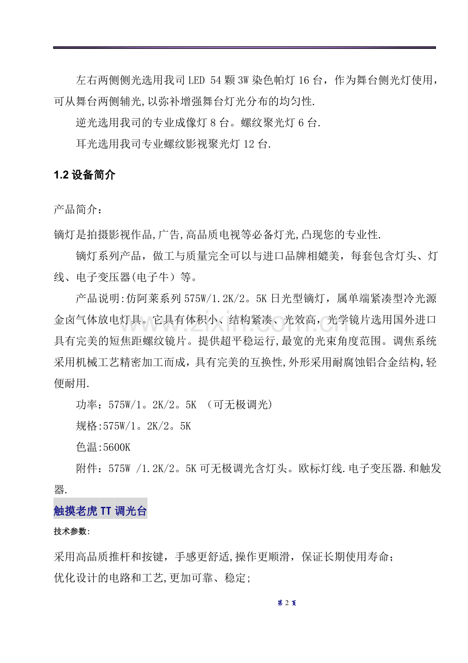 怀化会议礼堂灯光设计方案.doc_第2页