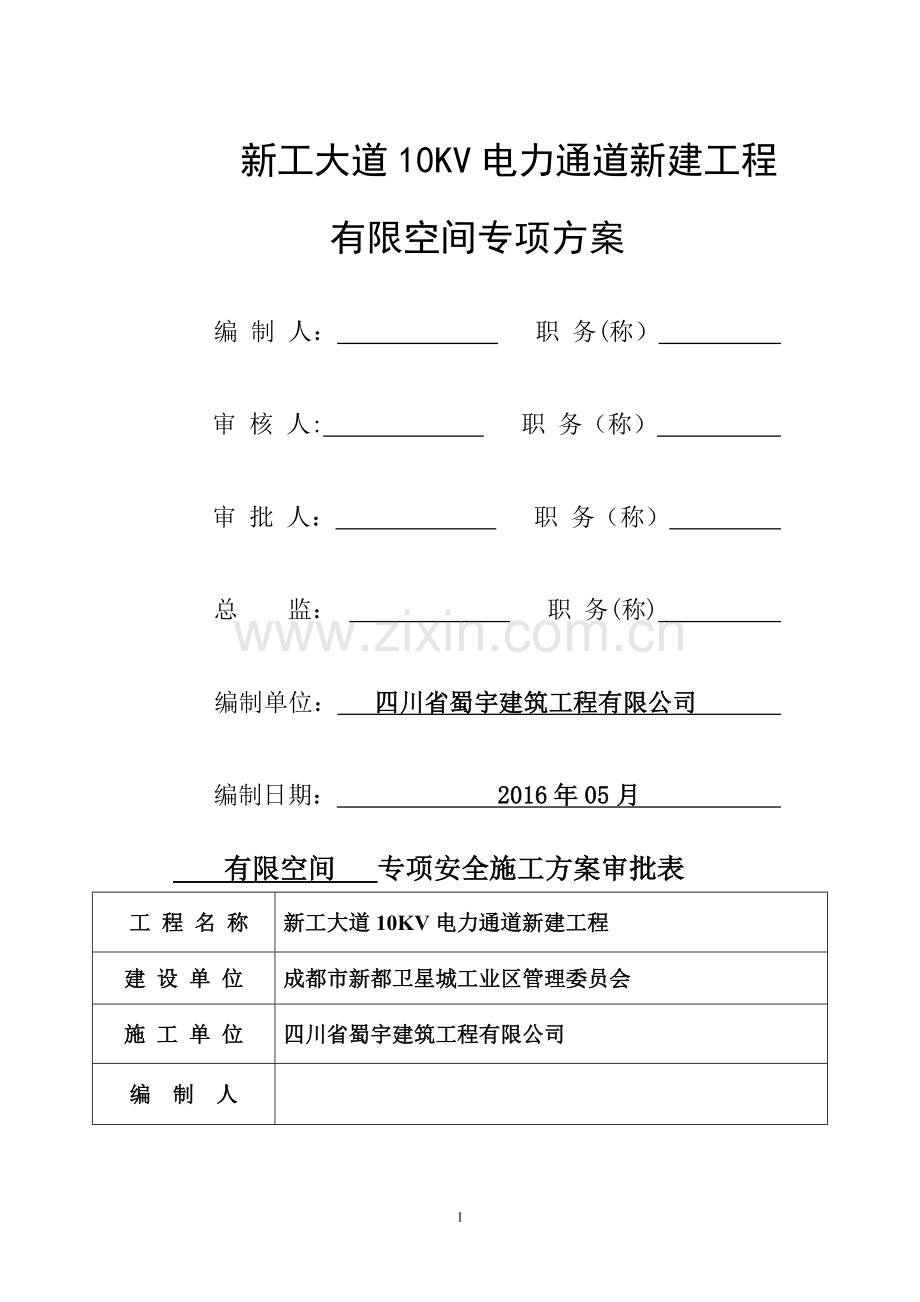 电力通道-市政工程有限空间作业安全施工方案.doc_第1页