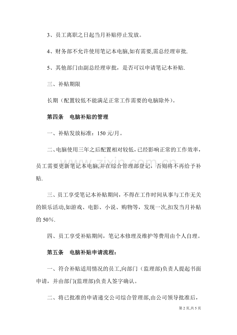 个人笔记本电脑补贴管理办法.docx_第2页