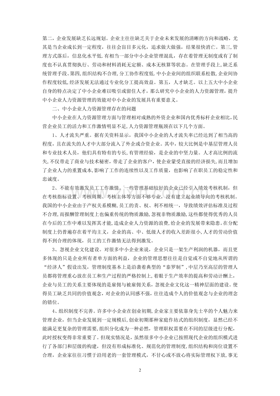 浅论中小企业人力资源管理效能的提升.doc_第3页