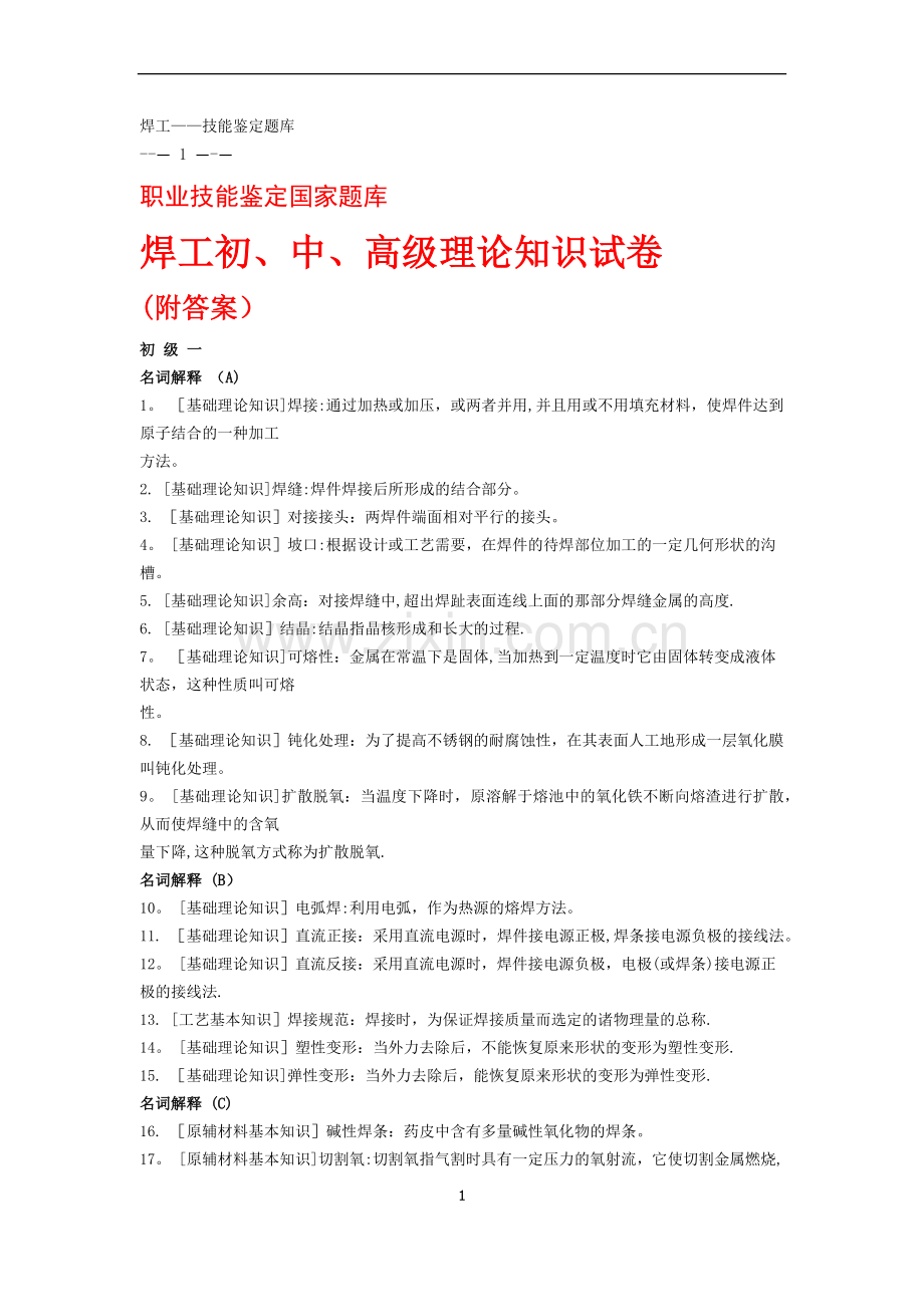 焊工初、中、高级职业技能鉴定试题库.doc_第1页