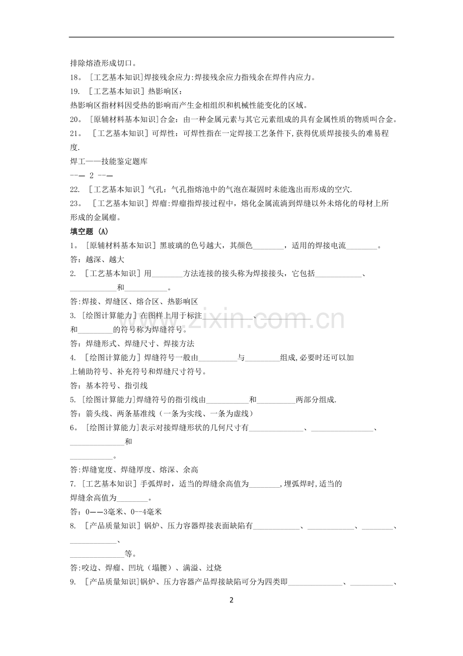 焊工初、中、高级职业技能鉴定试题库.doc_第2页