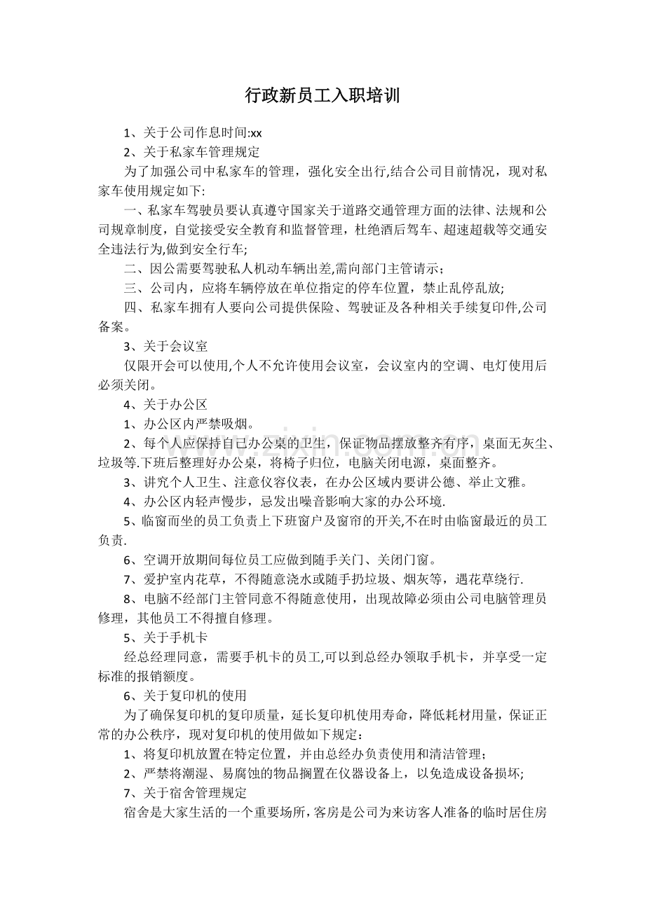 行政新员工入职培训.docx_第1页