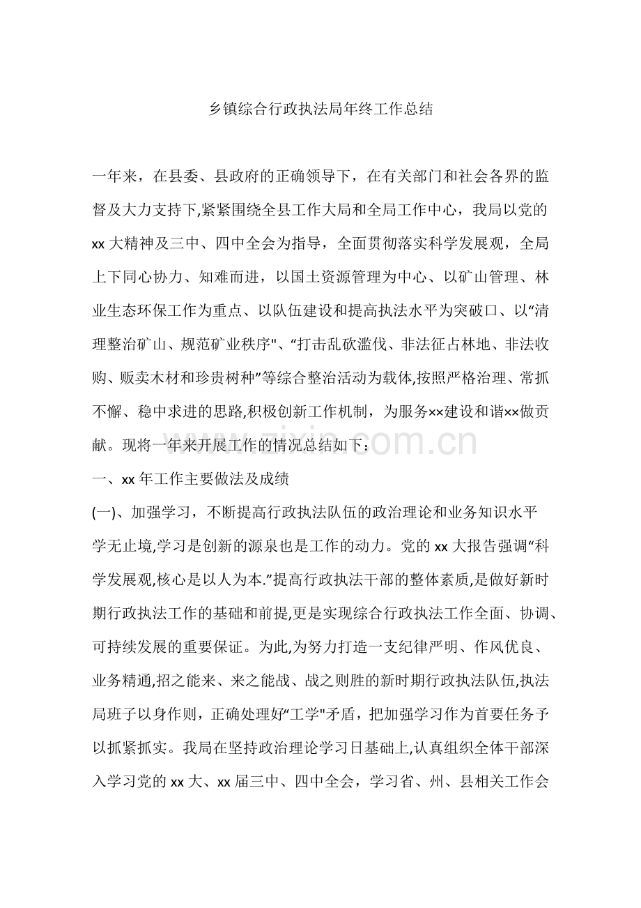 乡镇综合行政执法局年终工作总结.docx_第1页