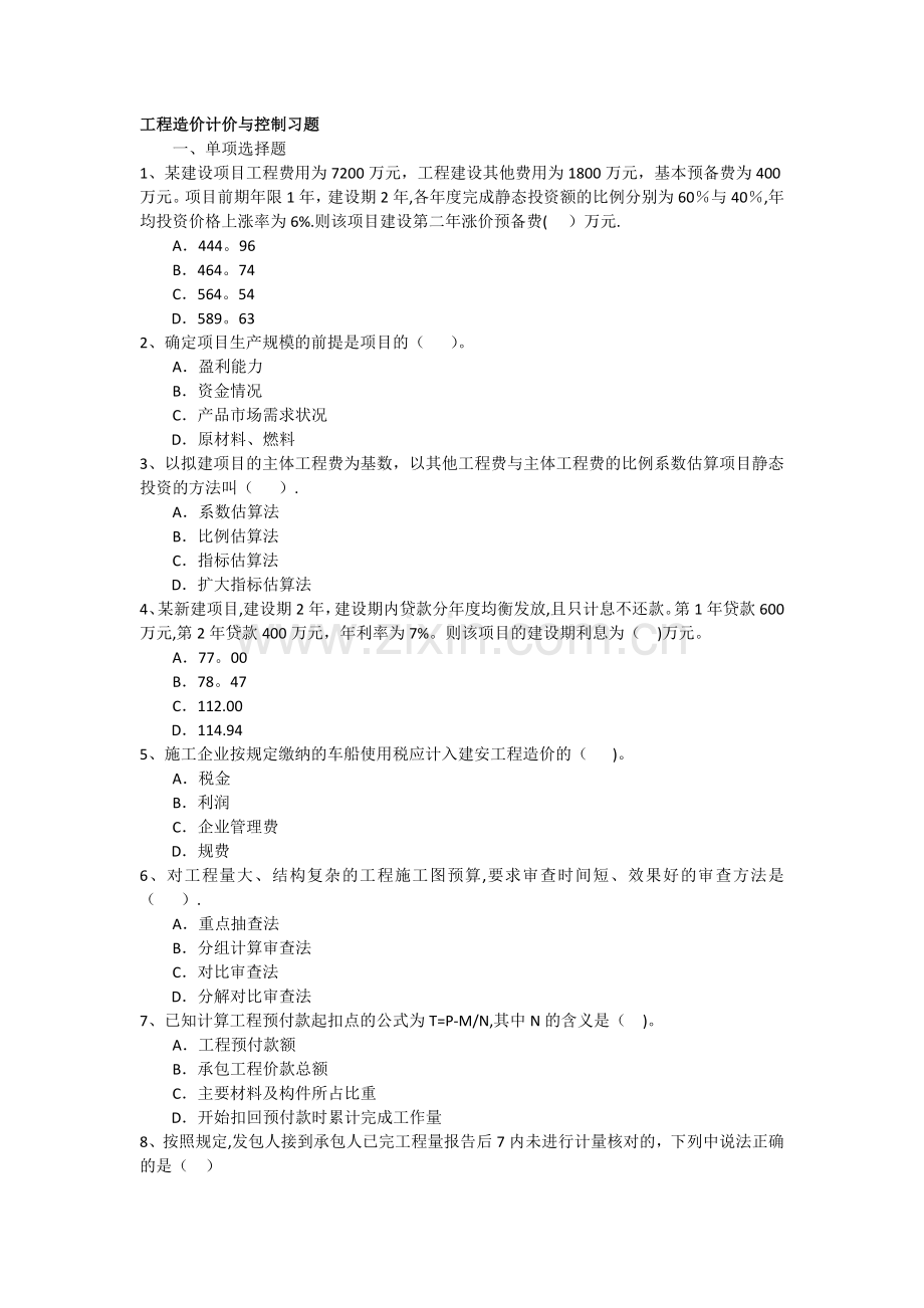 工程造价计价与控制习题.doc_第1页