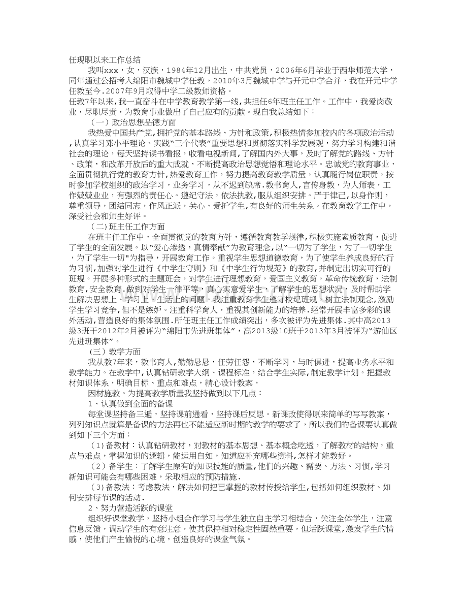 教师任职以来个人工作总结.doc_第1页