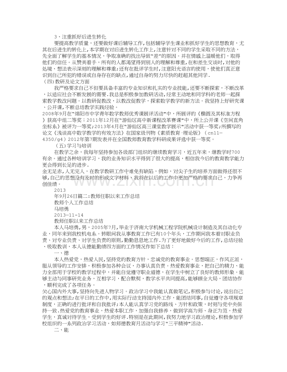 教师任职以来个人工作总结.doc_第2页