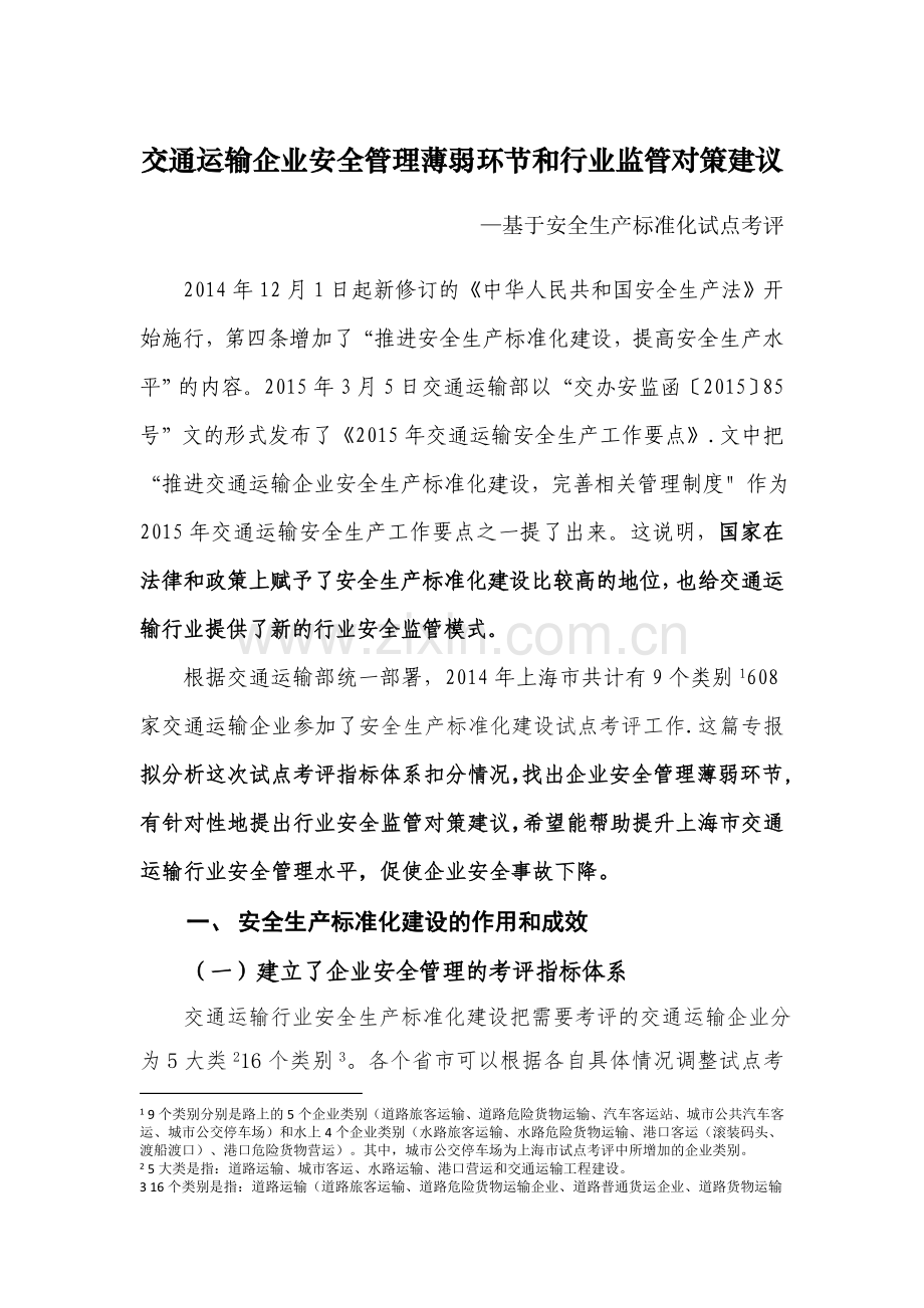 交通运输企业安全管理薄弱环节和行业监管对策建议.doc_第1页