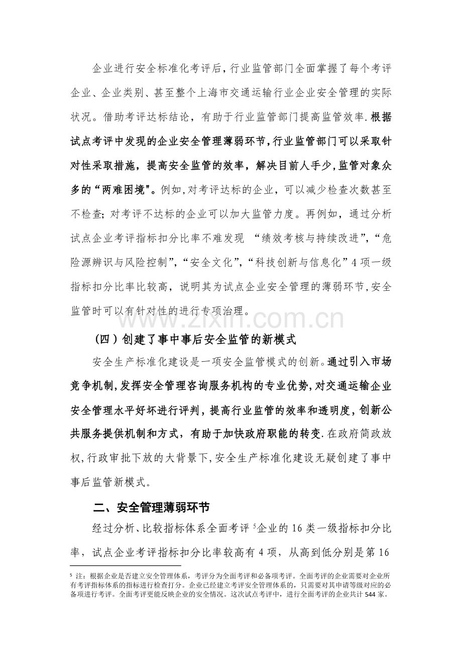 交通运输企业安全管理薄弱环节和行业监管对策建议.doc_第3页