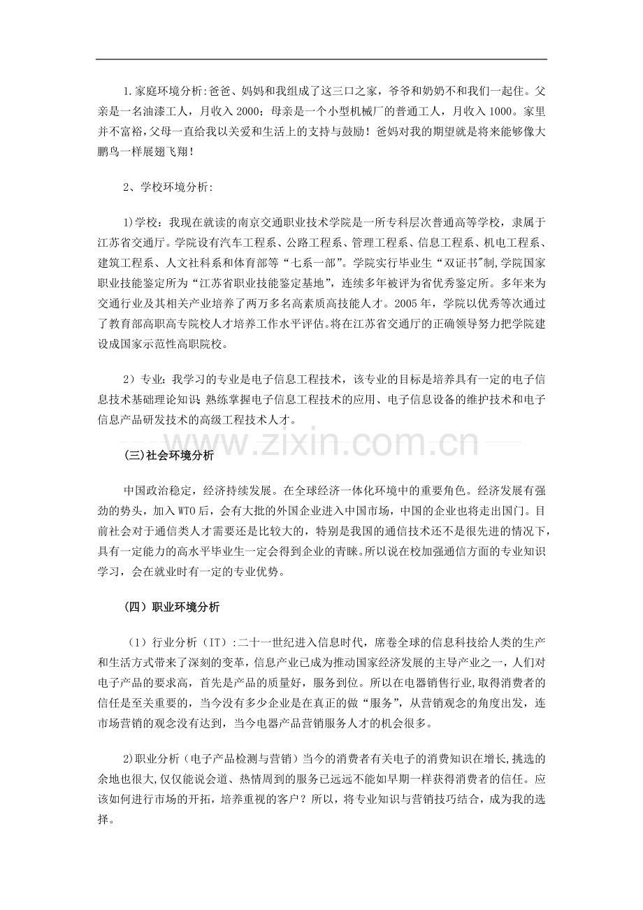 电子信息工程专业大学生职业生涯规划书范文书范文.doc_第3页