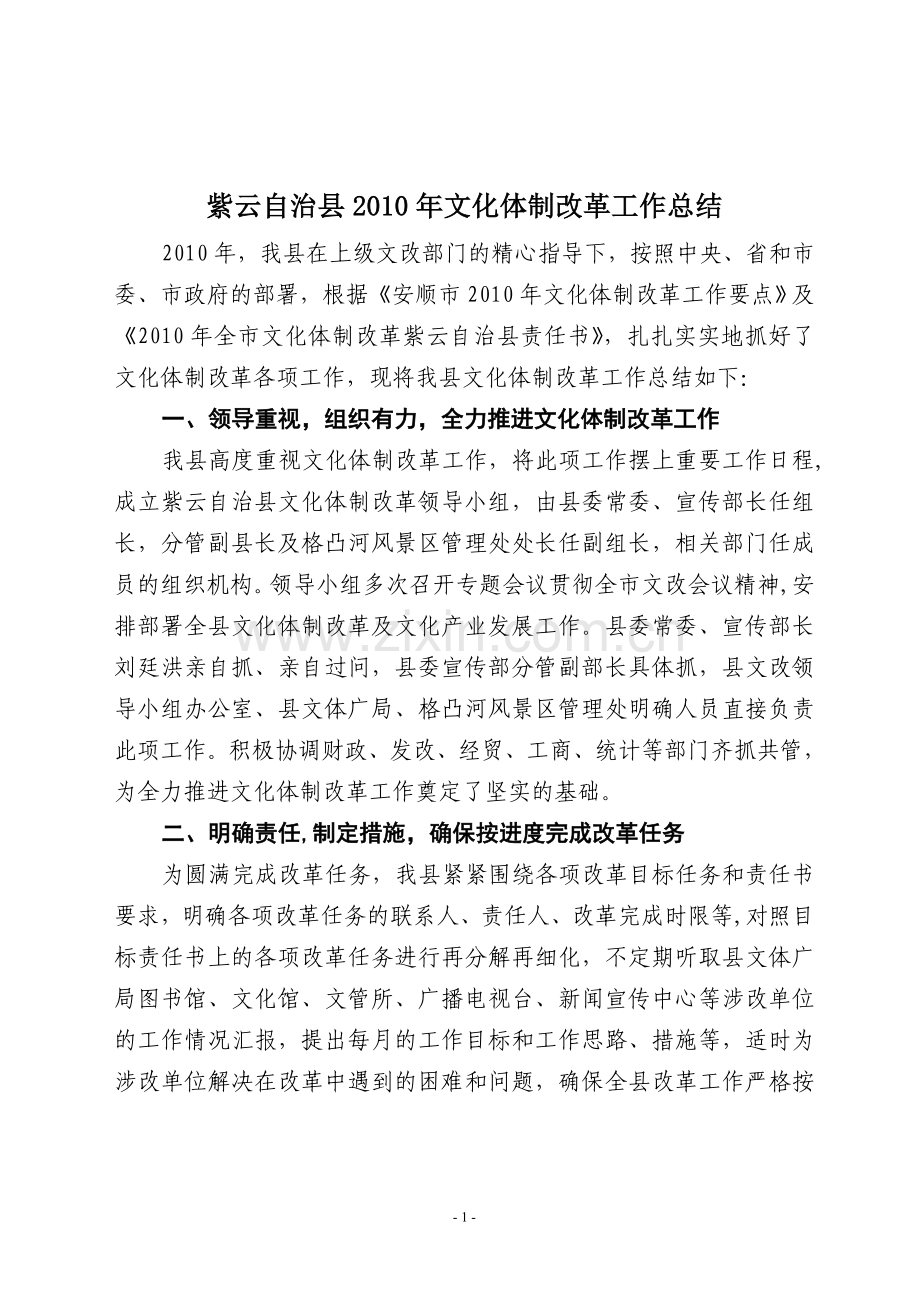 紫云自治县文化体制改革工作总结(上报).doc_第1页