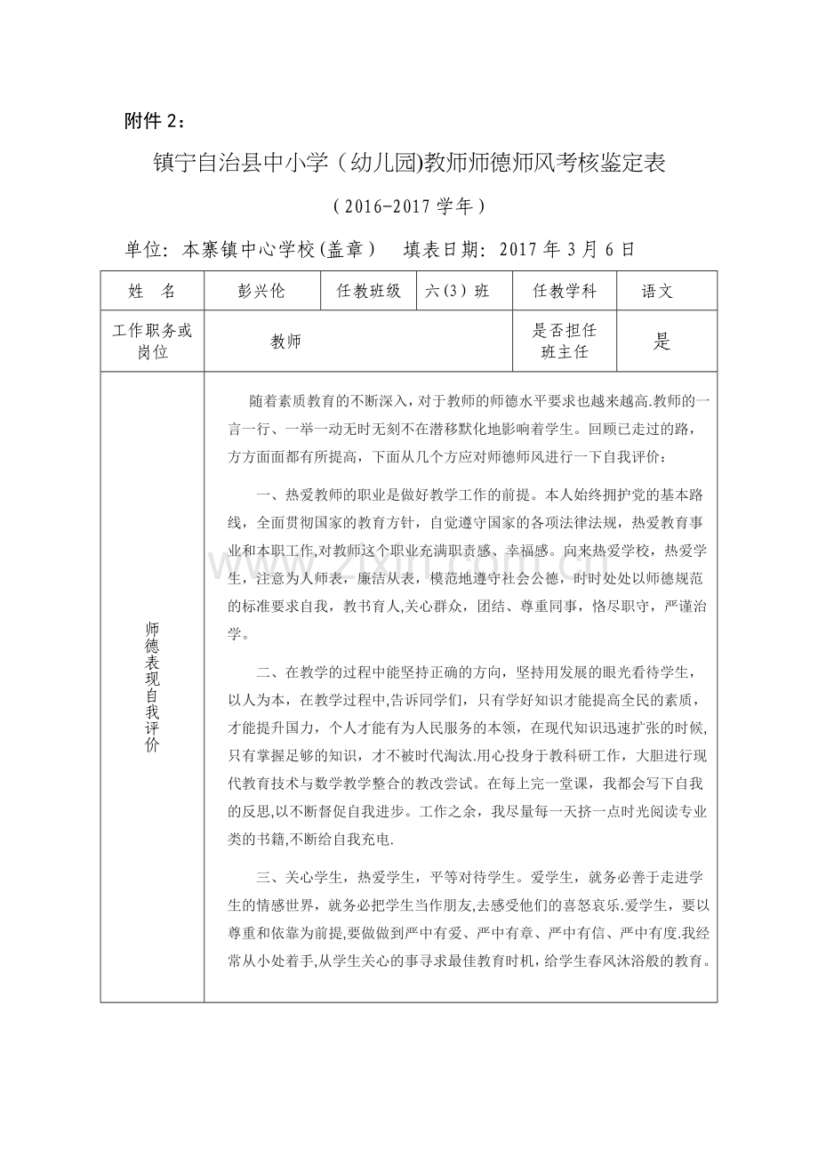 教师师德师风考核鉴定表肖锦方.doc_第1页