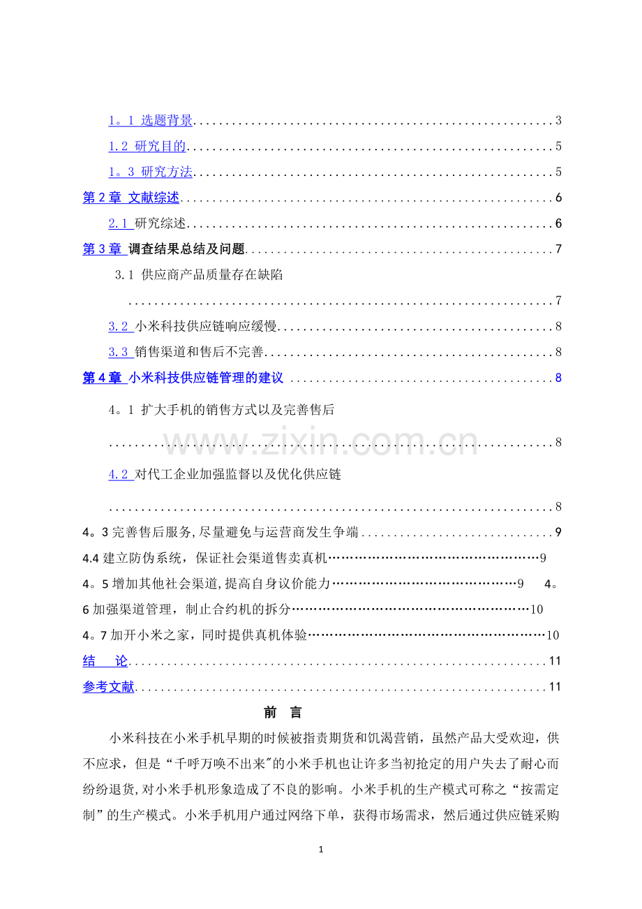 论小米科技的供应链管理.doc_第2页