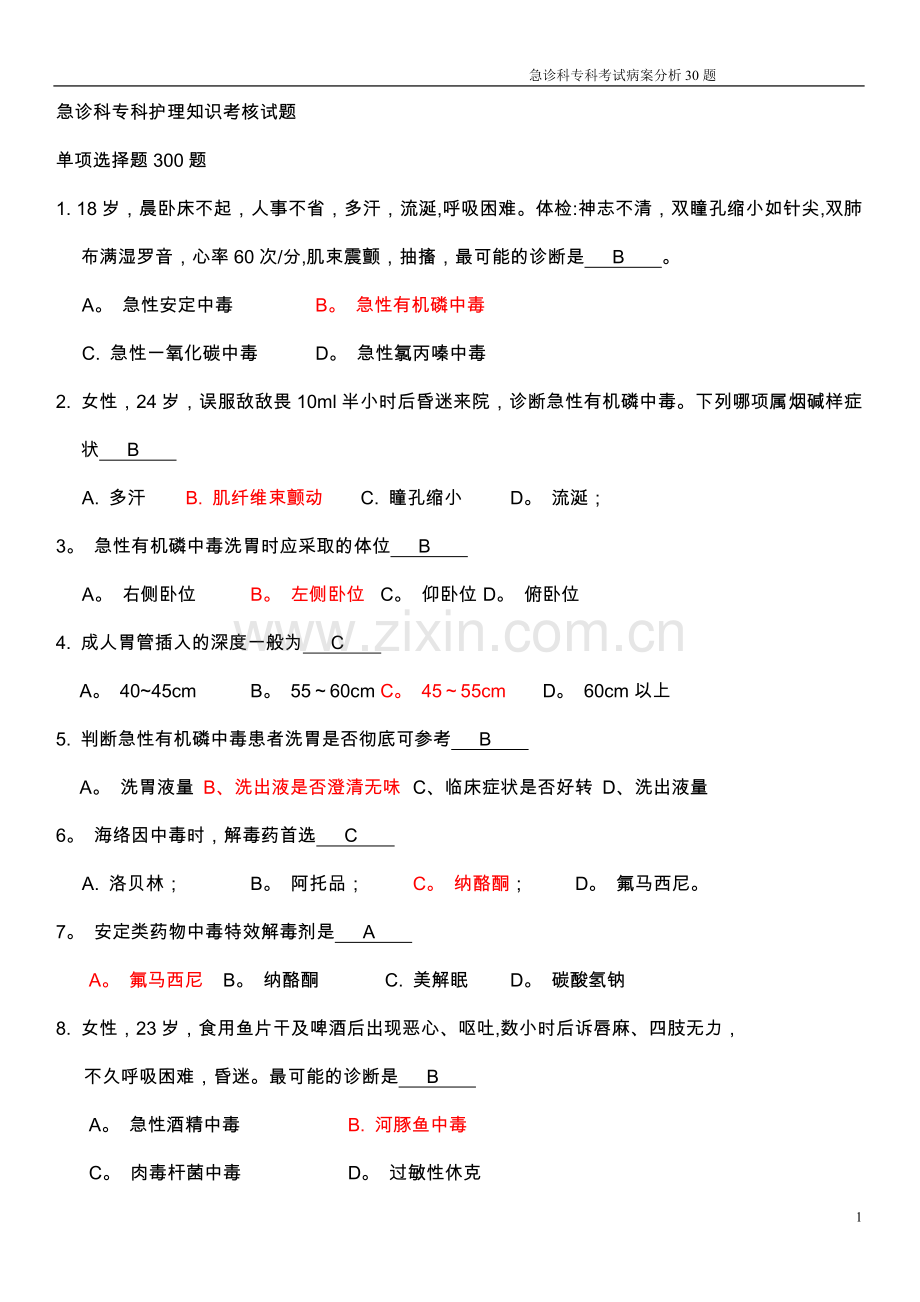 急诊科(答案)护士专科考核题库(1).doc_第1页